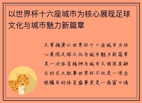 以世界杯十六座城市为核心展现足球文化与城市魅力新篇章