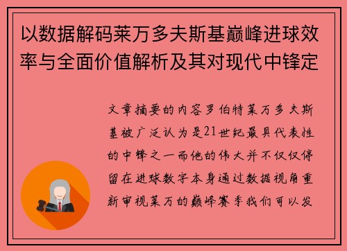 以数据解码莱万多夫斯基巅峰进球效率与全面价值解析及其对现代中锋定义影响