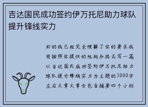 吉达国民成功签约伊万托尼助力球队提升锋线实力