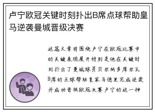 卢宁欧冠关键时刻扑出B席点球帮助皇马逆袭曼城晋级决赛