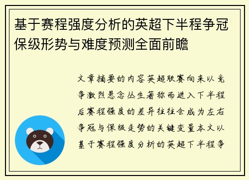 基于赛程强度分析的英超下半程争冠保级形势与难度预测全面前瞻