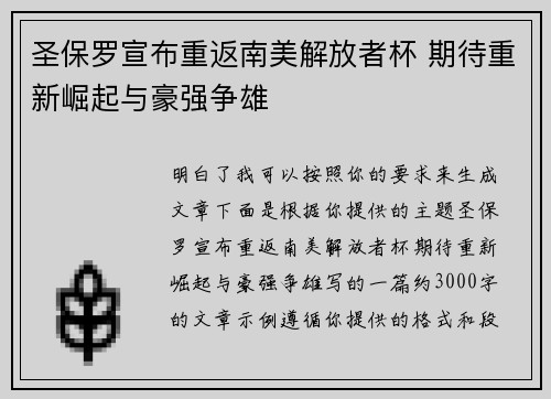 圣保罗宣布重返南美解放者杯 期待重新崛起与豪强争雄