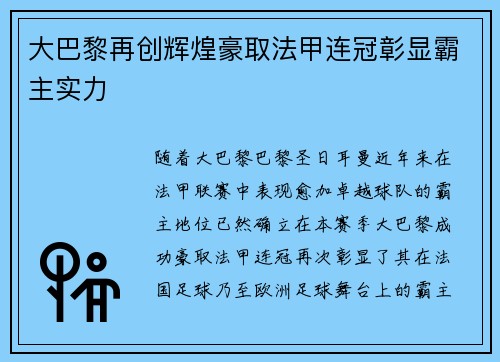 大巴黎再创辉煌豪取法甲连冠彰显霸主实力