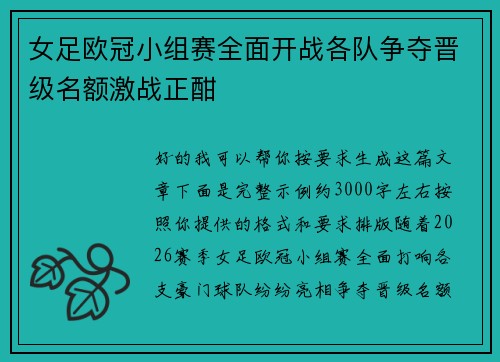 女足欧冠小组赛全面开战各队争夺晋级名额激战正酣