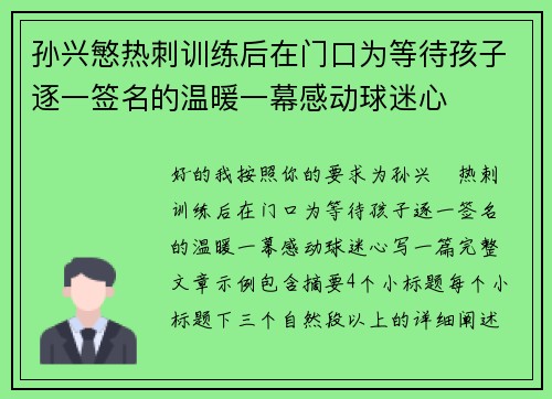 孙兴慜热刺训练后在门口为等待孩子逐一签名的温暖一幕感动球迷心