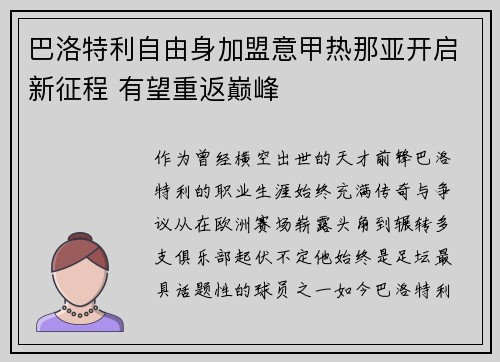 巴洛特利自由身加盟意甲热那亚开启新征程 有望重返巅峰