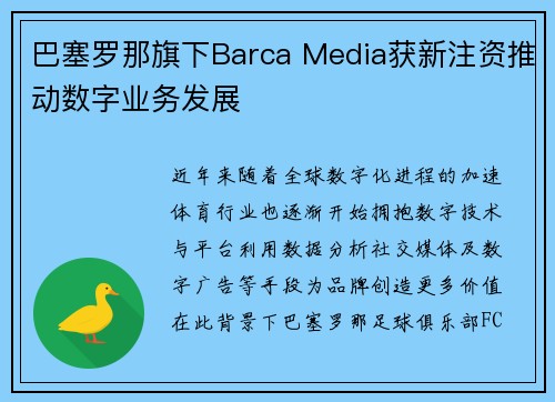 巴塞罗那旗下Barca Media获新注资推动数字业务发展