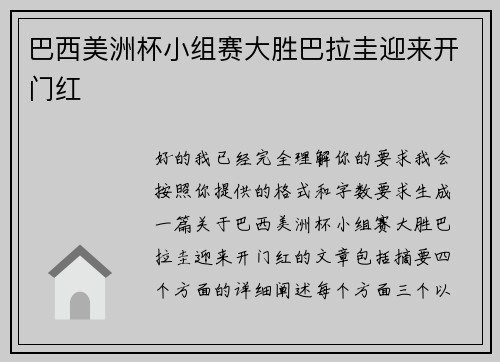 巴西美洲杯小组赛大胜巴拉圭迎来开门红