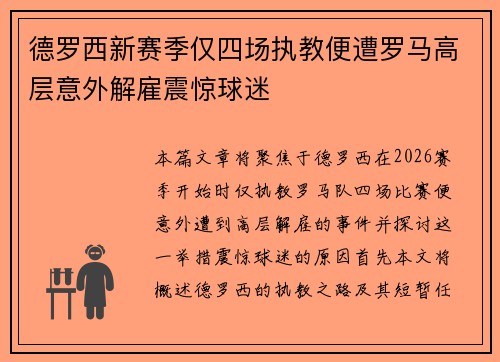 德罗西新赛季仅四场执教便遭罗马高层意外解雇震惊球迷