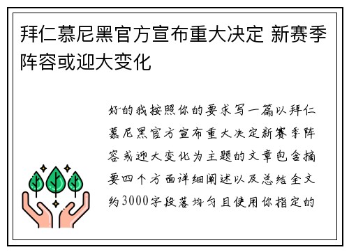 拜仁慕尼黑官方宣布重大决定 新赛季阵容或迎大变化