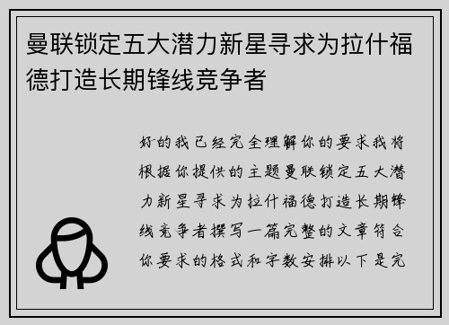 曼联锁定五大潜力新星寻求为拉什福德打造长期锋线竞争者