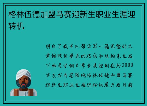 格林伍德加盟马赛迎新生职业生涯迎转机