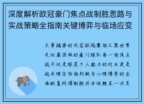 深度解析欧冠豪门焦点战制胜思路与实战策略全指南关键博弈与临场应变