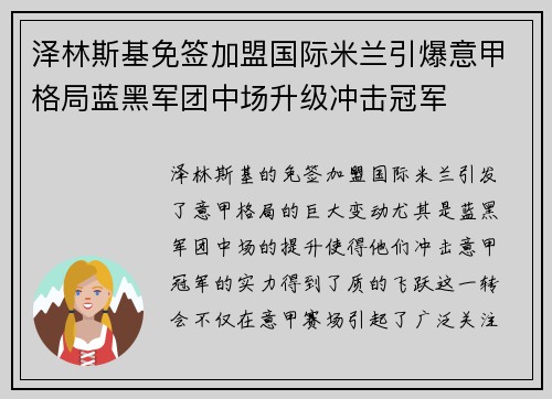 泽林斯基免签加盟国际米兰引爆意甲格局蓝黑军团中场升级冲击冠军