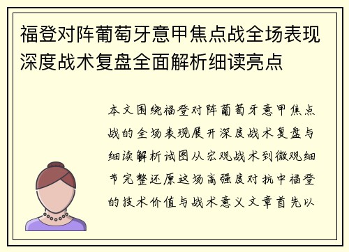 福登对阵葡萄牙意甲焦点战全场表现深度战术复盘全面解析细读亮点