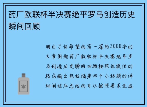 药厂欧联杯半决赛绝平罗马创造历史瞬间回顾