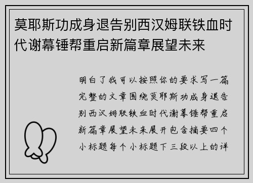 莫耶斯功成身退告别西汉姆联铁血时代谢幕锤帮重启新篇章展望未来