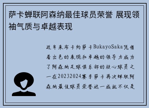 萨卡蝉联阿森纳最佳球员荣誉 展现领袖气质与卓越表现