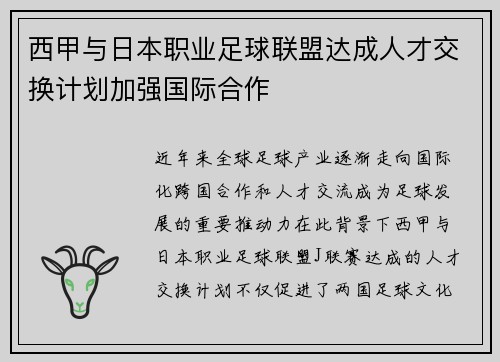 西甲与日本职业足球联盟达成人才交换计划加强国际合作