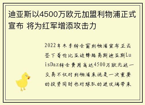 迪亚斯以4500万欧元加盟利物浦正式宣布 将为红军增添攻击力