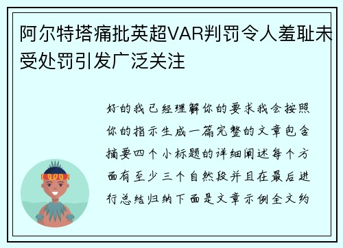 阿尔特塔痛批英超VAR判罚令人羞耻未受处罚引发广泛关注