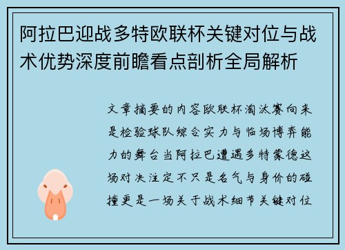 阿拉巴迎战多特欧联杯关键对位与战术优势深度前瞻看点剖析全局解析