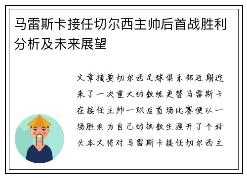 马雷斯卡接任切尔西主帅后首战胜利分析及未来展望