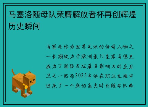 马塞洛随母队荣膺解放者杯再创辉煌历史瞬间
