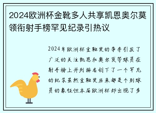 2024欧洲杯金靴多人共享凯恩奥尔莫领衔射手榜罕见纪录引热议