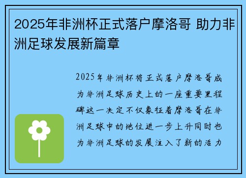 2025年非洲杯正式落户摩洛哥 助力非洲足球发展新篇章