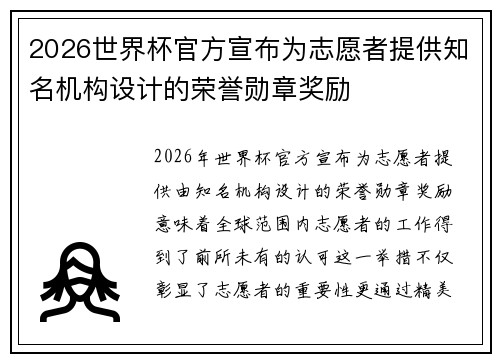 2026世界杯官方宣布为志愿者提供知名机构设计的荣誉勋章奖励