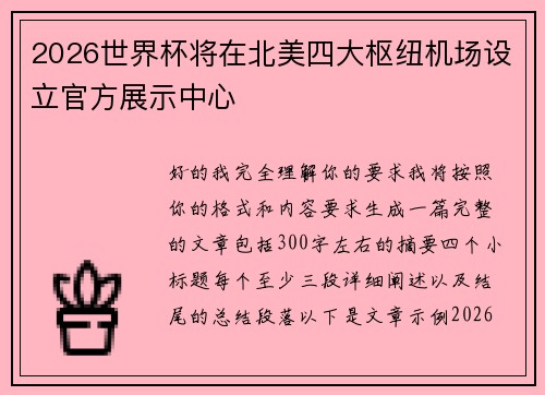 2026世界杯将在北美四大枢纽机场设立官方展示中心