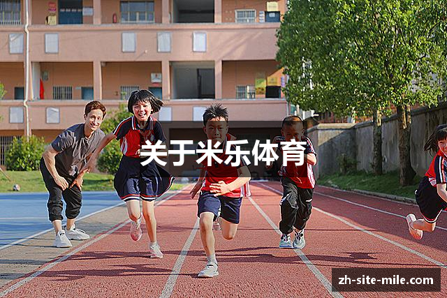 关于米乐体育